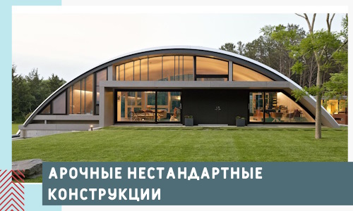 Арочные нестандартные конструкции от компании СтальСтрой-Прв